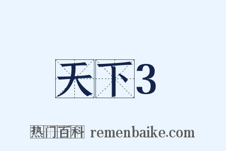 天下3是什么意思的图片